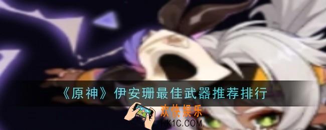 原神伊安珊最佳武器推荐什么