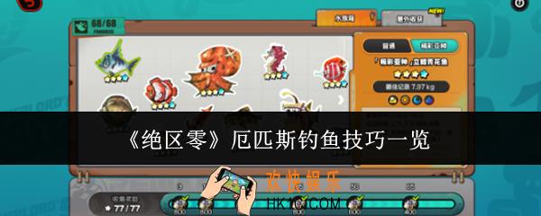 绝区零厄匹斯钓鱼有什么技巧