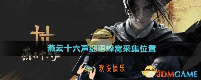 燕云十六声细语蜂窝在什么地方