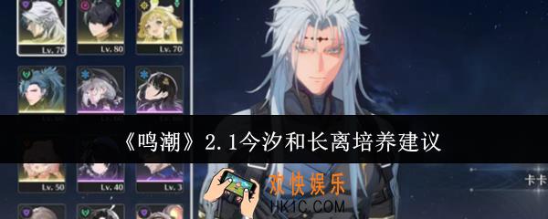 鸣潮2.1今汐和长离培养哪个