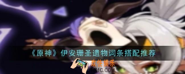 原神伊安珊圣遗物词条搭配推荐什么