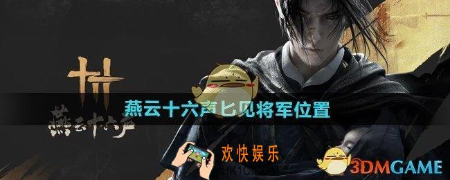 燕云十六声匕见将军在哪