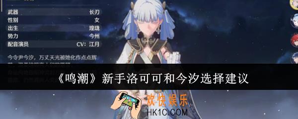 鸣潮新手洛可可和今汐选谁
