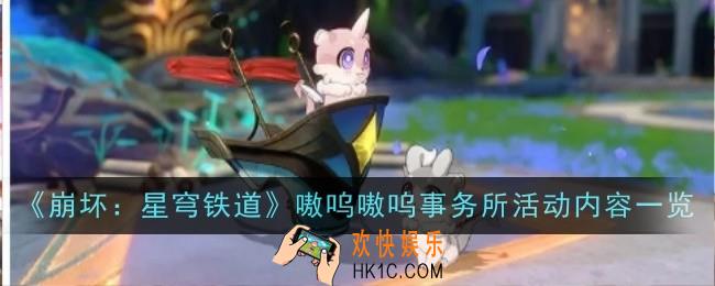 崩坏星穹铁道嗷呜嗷呜事务所活动内容是什么