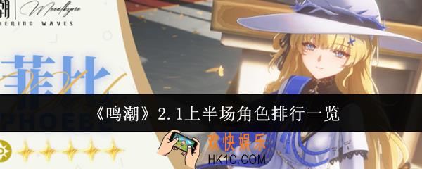 鸣潮2.1上半场角色哪些厉害