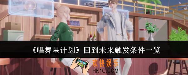唱舞星计划回到未来触发条件是什么
