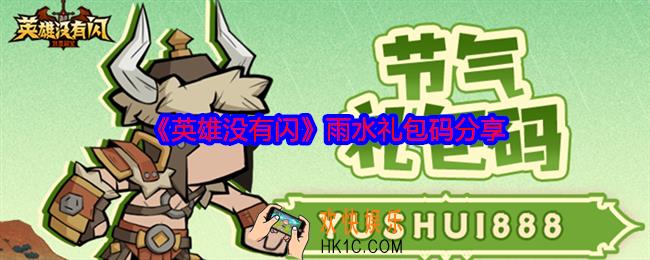 英雄没有闪雨水礼包码是什么