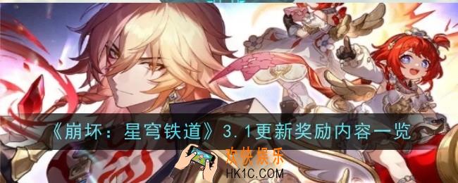 崩坏星穹铁道3.1更新奖励内容是什么