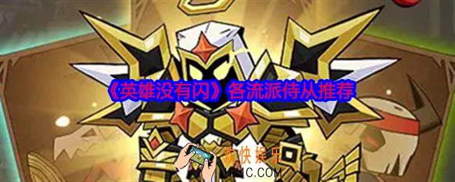 英雄没有闪各流派侍从怎么选择