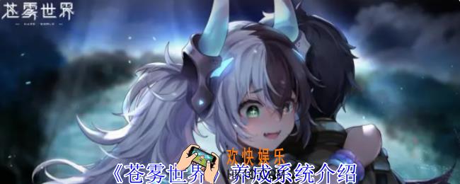 苍雾世界怎么养成角色