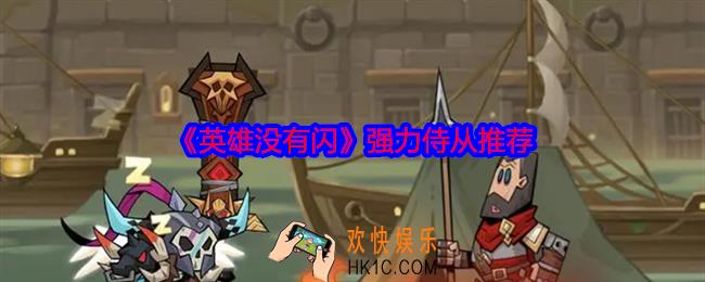 英雄没有闪强力侍从推荐
