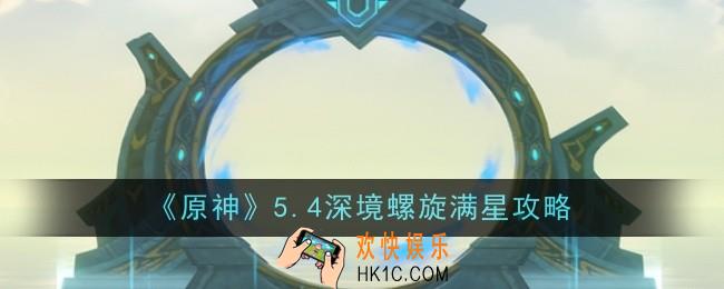 原神5.4深境螺旋怎么满星