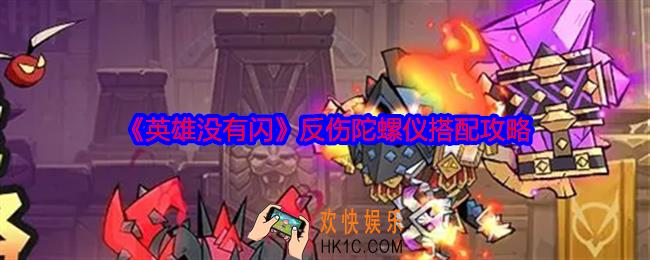 英雄没有闪反伤陀螺仪怎么搭配