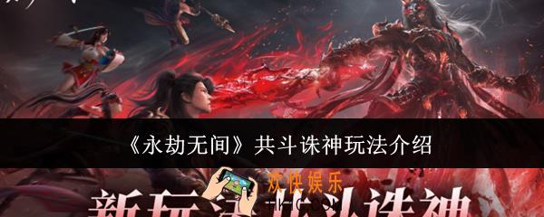 永劫无间共斗诛神怎么玩