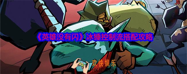 英雄没有闪冰锤控制流怎么搭配