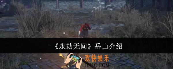 永劫无间岳山怎么样