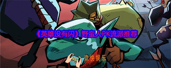英雄没有闪野蛮人PK流派推荐