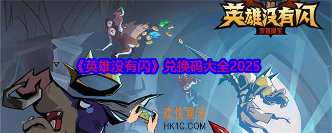 英雄没有闪兑换码是什么