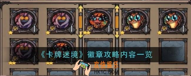 卡牌迷境徽章攻略内容是什么
