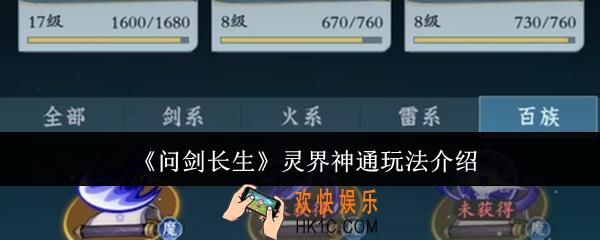 问剑长生灵界神通怎么玩