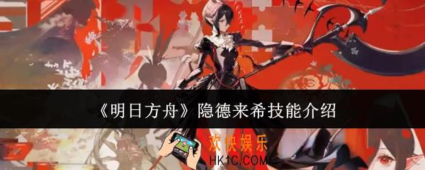 明日方舟隐德来希技能怎么样