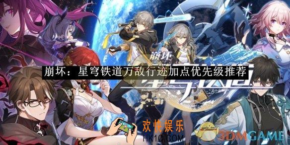 崩坏：星穹铁道万敌行迹加点优先级推荐