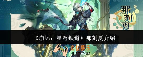 崩坏星穹铁道那刻夏是谁