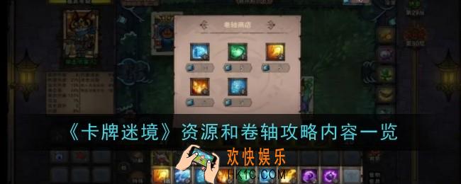卡牌迷境资源和卷轴攻略内容是什么