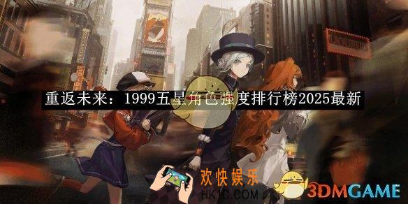 重返未来：1999五星角色强度排行榜2025最新