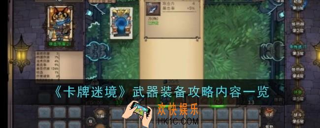 卡牌迷境武器装备攻略内容是什么