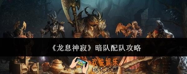 龙息神寂暗队怎么配队