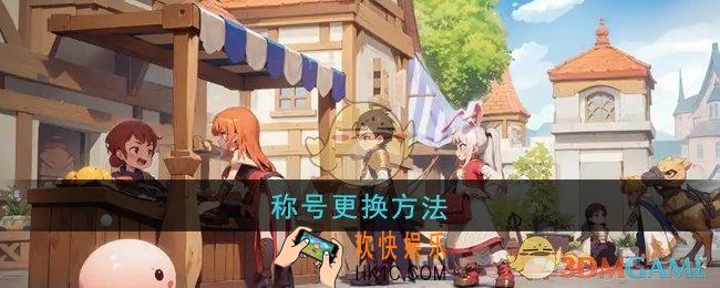 仙境传说新启航称号怎么更换