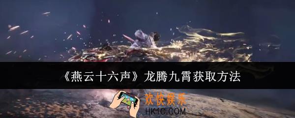 燕云十六声龙腾九霄怎么获取