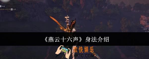 燕云十六声身法有哪些
