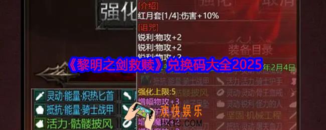 黎明之剑救赎兑换码有哪些