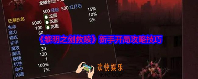 黎明之剑救赎新手怎么玩