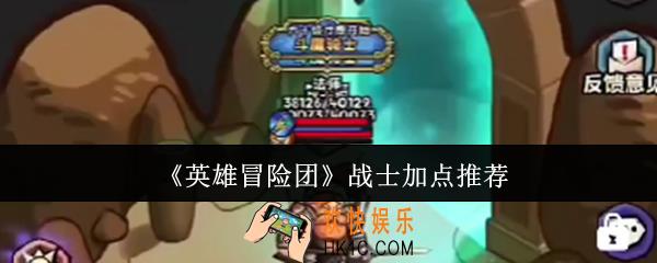 英雄冒险团战士怎么加点