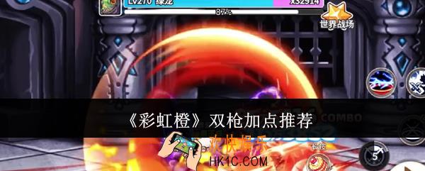 彩虹橙双枪怎么加点