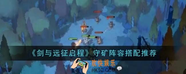 剑与远征启程守矿阵容怎么搭配