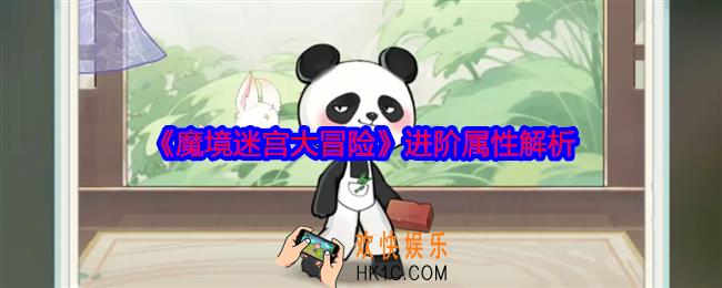 魔境迷宫大冒险进阶属性解析