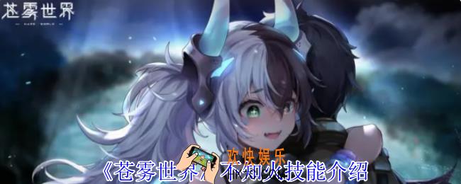 苍雾世界不知火有什么技能