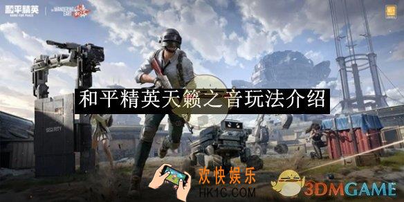 和平精英天籁之音玩法介绍