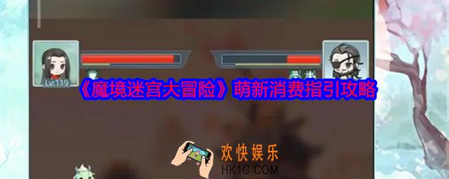 魔境迷宫大冒险萌新消费指引攻略