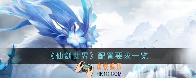 仙剑世界配置要求是什么