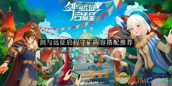 剑与远征启程守矿阵容搭配推荐