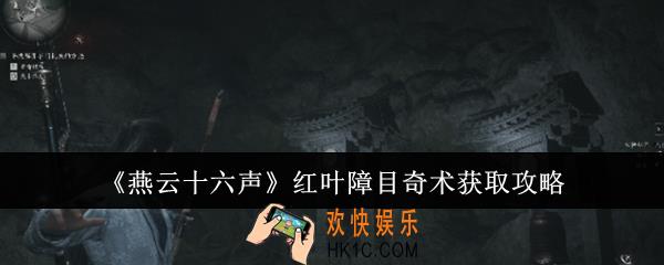 燕云十六声红叶障目奇术怎么获取