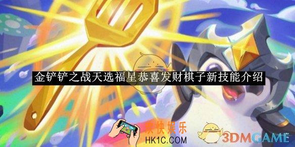 金铲铲之战天选福星恭喜发财棋子新技能介绍