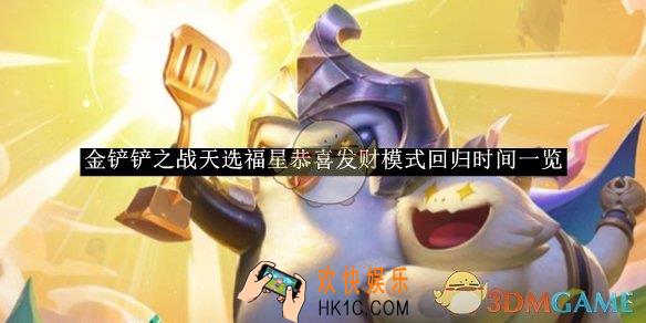 金铲铲之战天选福星恭喜发财模式回归时间一览