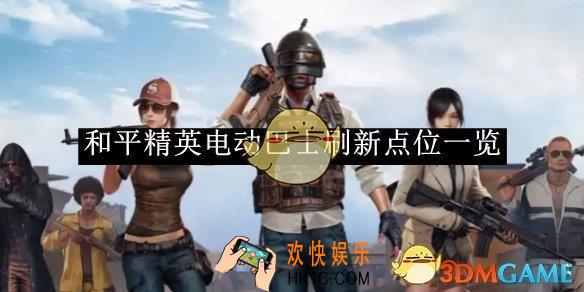 和平精英电动巴士刷新点位一览