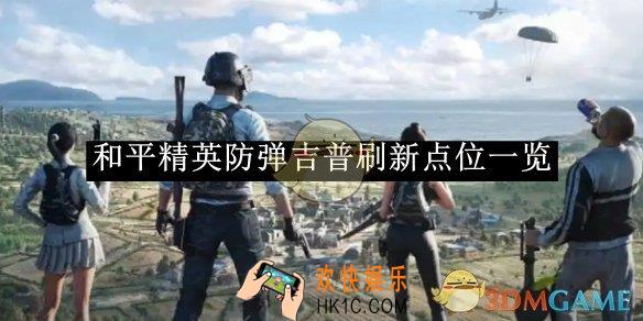 和平精英防弹吉普刷新点位一览